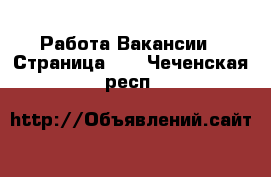 Работа Вакансии - Страница 14 . Чеченская респ.